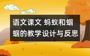 語文課文 螞蟻和蟈蟈的教學(xué)設(shè)計與反思