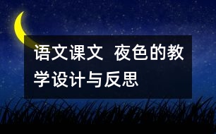 語(yǔ)文課文  夜色的教學(xué)設(shè)計(jì)與反思