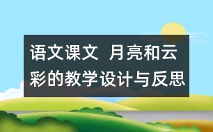 語文課文  月亮和云彩的教學設計與反思