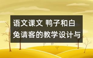 語文課文 鴨子和白兔請客的教學(xué)設(shè)計與反思