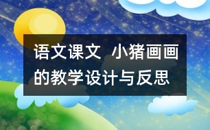 語文課文  小豬畫畫的教學(xué)設(shè)計與反思