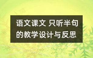 語文課文 只聽半句的教學(xué)設(shè)計(jì)與反思