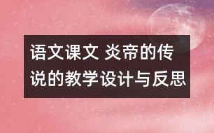 語文課文 炎帝的傳說的教學設計與反思