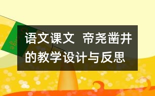 語(yǔ)文課文  帝堯鑿井的教學(xué)設(shè)計(jì)與反思