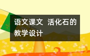 語文課文  活化石的教學(xué)設(shè)計