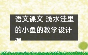 語文課文 淺水洼里的小魚的教學(xué)設(shè)計(jì) 課后習(xí)題答案