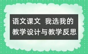 語文課文  我選我的教學設計與教學反思