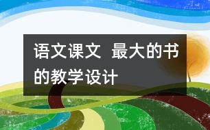 語文課文  最大的“書”的教學(xué)設(shè)計