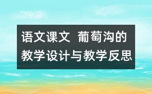 語文課文  葡萄溝的教學(xué)設(shè)計(jì)與教學(xué)反思