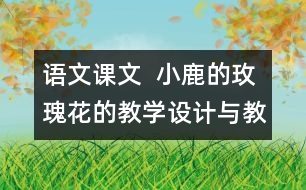 語(yǔ)文課文  小鹿的玫瑰花的教學(xué)設(shè)計(jì)與教學(xué)反思