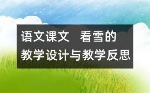 語文課文   看雪的教學設(shè)計與教學反思—上冊