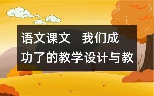 語文課文   我們成功了的教學設計與教學反思