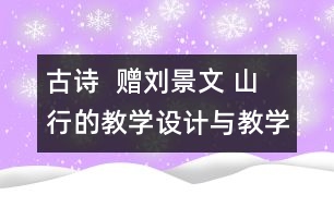 古詩  贈劉景文 山行的教學設計與教學反思