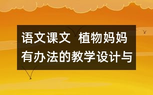 語(yǔ)文課文  植物媽媽有辦法的教學(xué)設(shè)計(jì)與教學(xué)反思