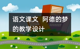 語文課文  阿德的夢的教學(xué)設(shè)計