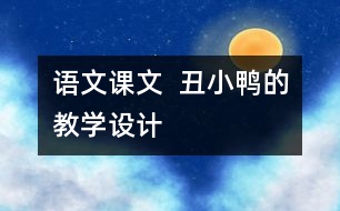 語文課文  丑小鴨的教學(xué)設(shè)計(jì)