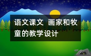 語文課文  畫家和牧童的教學設計