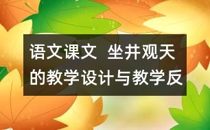 語文課文  坐井觀天的教學(xué)設(shè)計(jì)與教學(xué)反思