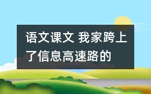 語文課文 我家跨上了“信息高速路”的教學(xué)設(shè)計(jì) 課后習(xí)題答案