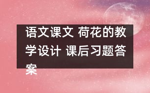 語文課文 荷花的教學設(shè)計 課后習題答案