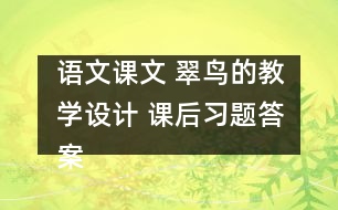 語文課文 翠鳥的教學設計 課后習題答案