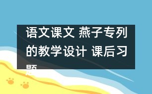 語文課文 燕子專列的教學(xué)設(shè)計(jì) 課后習(xí)題答案