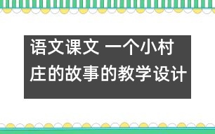 語文課文 一個小村莊的故事的教學設計 課后習題答案