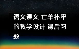 語文課文 亡羊補(bǔ)牢的教學(xué)設(shè)計(jì) 課后習(xí)題答案