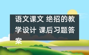 語文課文 絕招的教學(xué)設(shè)計(jì) 課后習(xí)題答案