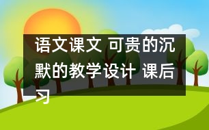 語(yǔ)文課文 可貴的沉默的教學(xué)設(shè)計(jì) 課后習(xí)題答案