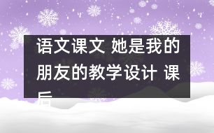 語文課文 她是我的朋友的教學(xué)設(shè)計 課后習(xí)題答案