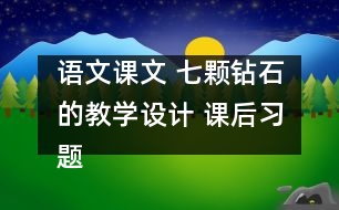 語(yǔ)文課文 七顆鉆石的教學(xué)設(shè)計(jì) 課后習(xí)題答案