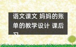 語文課文 媽媽的賬單的教學設(shè)計 課后習題答案