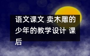 語(yǔ)文課文 賣(mài)木雕的少年的教學(xué)設(shè)計(jì) 課后習(xí)題答案