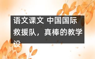 語(yǔ)文課文 中國(guó)國(guó)際救援隊(duì)，真棒的教學(xué)設(shè)計(jì) 課后習(xí)題答案