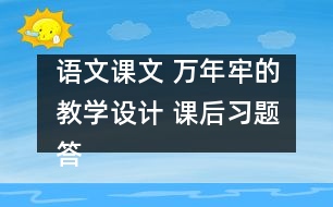 語文課文 萬年牢的教學設計 課后習題答案