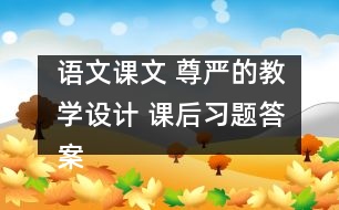 語文課文 尊嚴的教學設(shè)計 課后習題答案