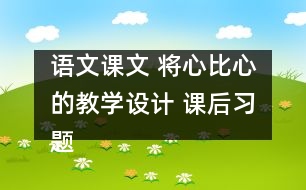 語文課文 將心比心的教學設計 課后習題答案