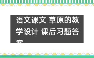 語文課文 草原的教學設(shè)計 課后習題答案