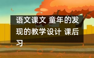 語文課文 童年的發(fā)現(xiàn)的教學設計 課后習題答案