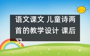 語文課文 兒童詩兩首的教學設計 課后習題答案