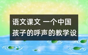 語(yǔ)文課文 一個(gè)中國(guó)孩子的呼聲的教學(xué)設(shè)計(jì) 課后習(xí)題答案