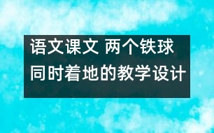 語文課文 兩個鐵球同時著地的教學(xué)設(shè)計 課后習(xí)題答案