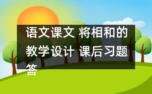 語文課文 將相和的教學(xué)設(shè)計(jì) 課后習(xí)題答案