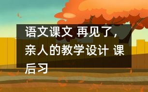 語文課文 再見了，親人的教學(xué)設(shè)計 課后習(xí)題答案