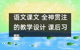 語文課文 全神貫注的教學設計 課后習題答案