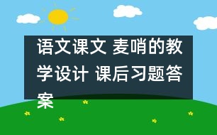 語文課文 麥哨的教學(xué)設(shè)計(jì) 課后習(xí)題答案