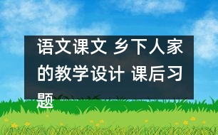 語文課文 鄉(xiāng)下人家的教學(xué)設(shè)計 課后習(xí)題答案