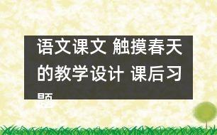 語文課文 觸摸春天的教學(xué)設(shè)計 課后習(xí)題答案