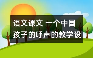 語文課文 一個中國孩子的呼聲的教學設計 課后習題答案